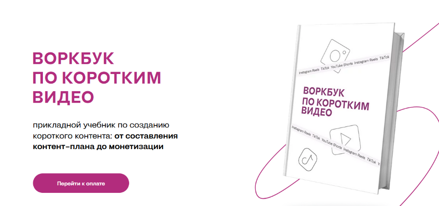 [Марина Могилко] Воркбук по коротким видео (2023)_0.png